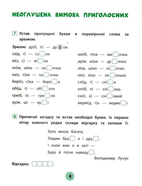 Прописи. Тренувалочка. Зошит практичних завдань. Українська мова 2 клас (5671) 3