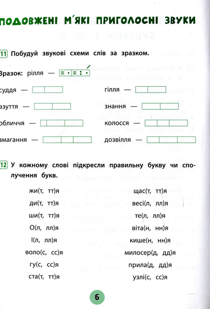 Прописи. Тренувалочка. Зошит практичних завдань. Українська мова 2 клас (5671) 4