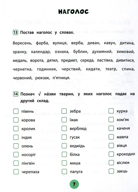 Прописи. Тренувалочка. Зошит практичних завдань. Українська мова 2 клас (5671) 5