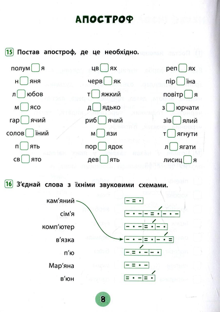 Прописи. Тренувалочка. Зошит практичних завдань. Українська мова 2 клас (5671) 6