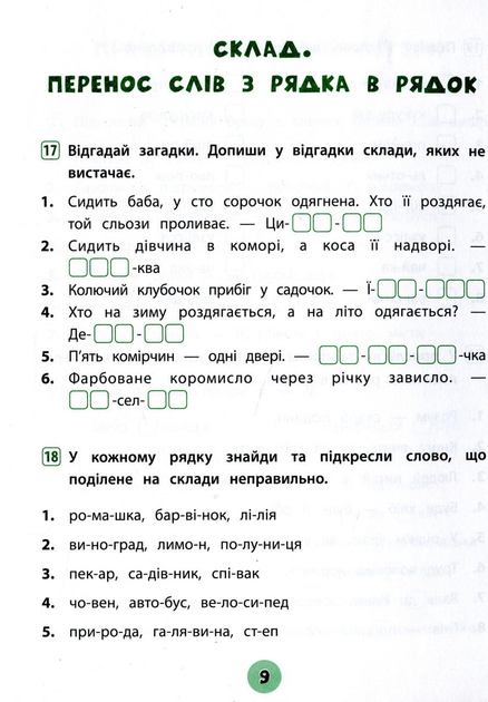 Прописи. Тренувалочка. Зошит практичних завдань. Українська мова 2 клас (5671) 7