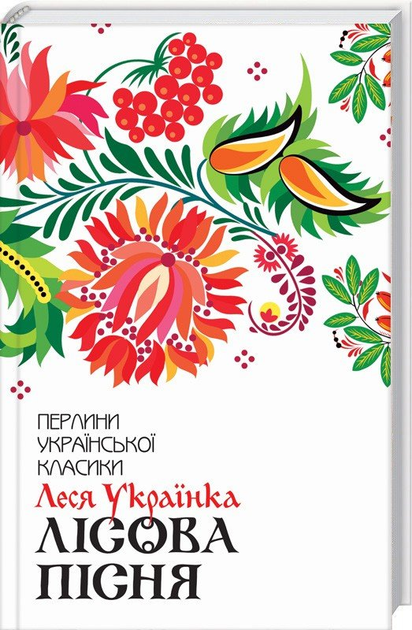Книга "Українка Л. Лісова пісня. Вибране" (у) (9577)