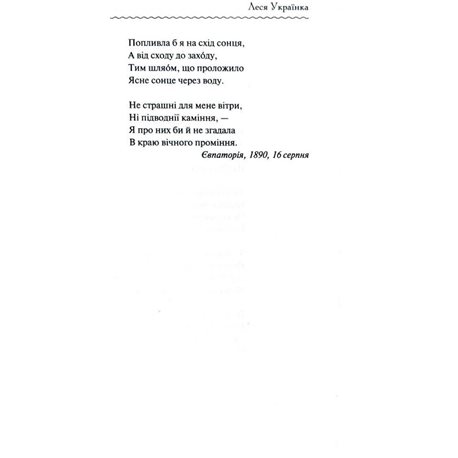 Книга "Українка Л. Лісова пісня. Вибране" (у) (9577) 1