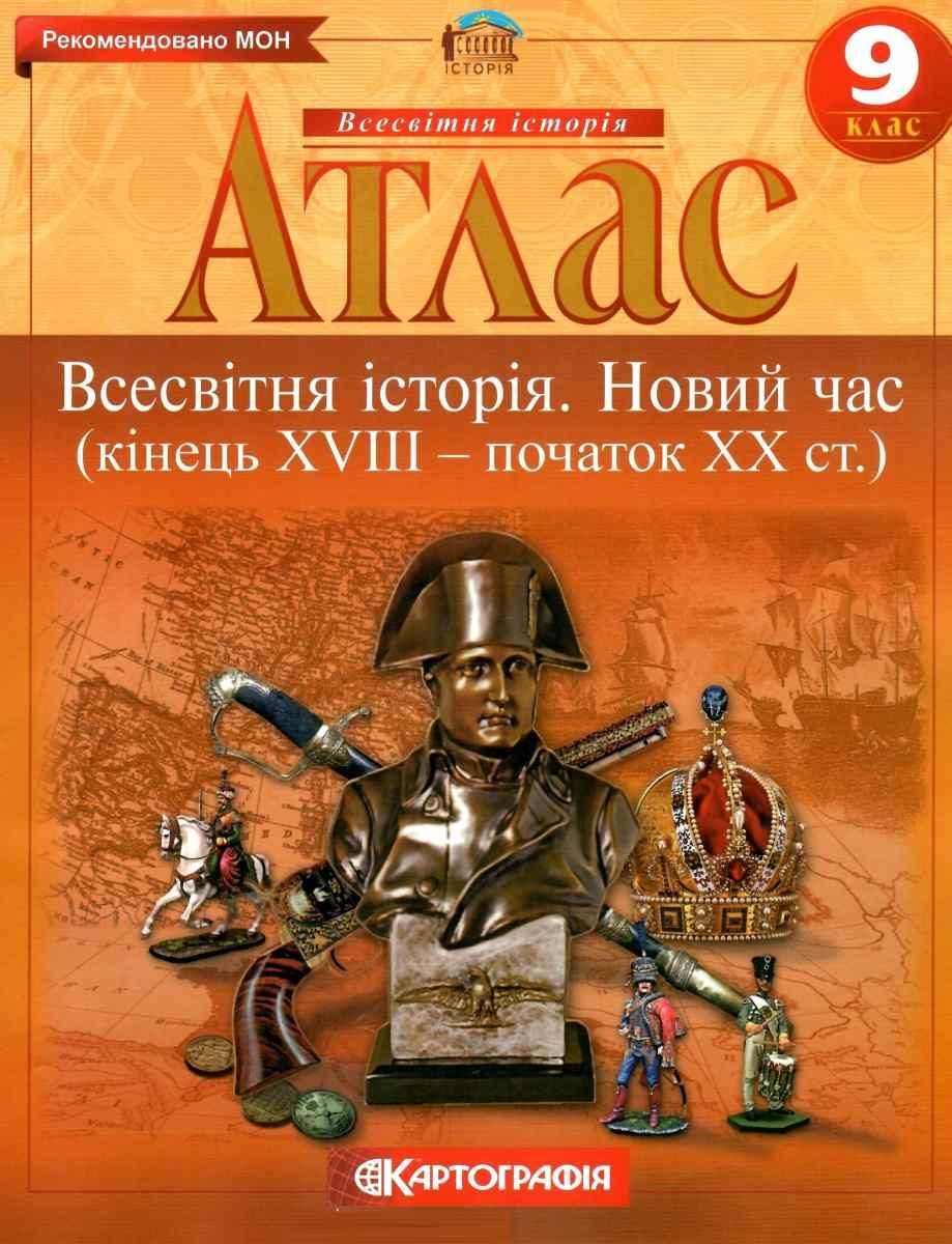 Атлас Всесвітня історія. Новий час (кінець XVIII-ХХ ст.) 9 кл (1262)