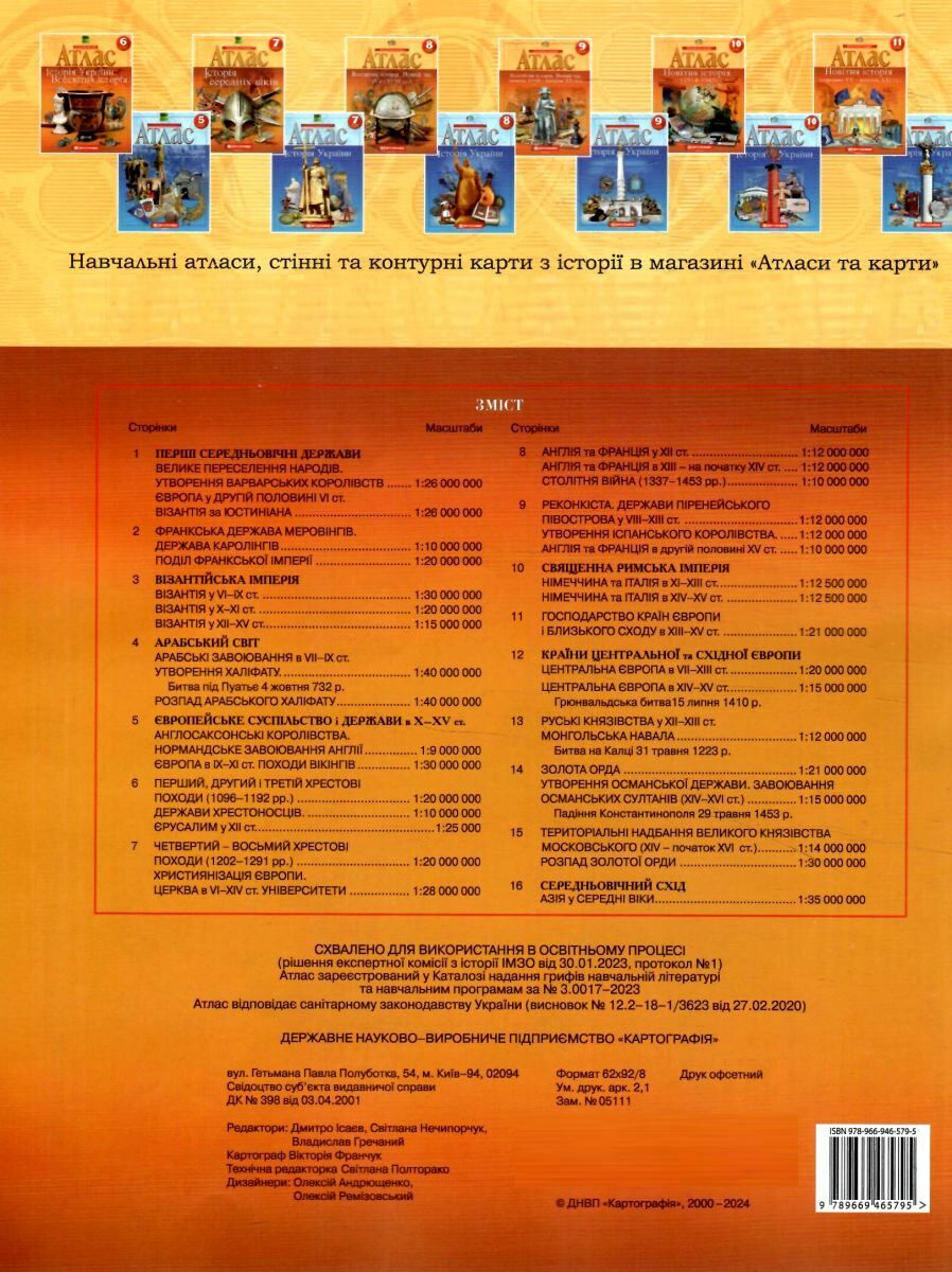 Атлас Всесвітня історія. Історія Середніх віків 7 кл., 2283 1