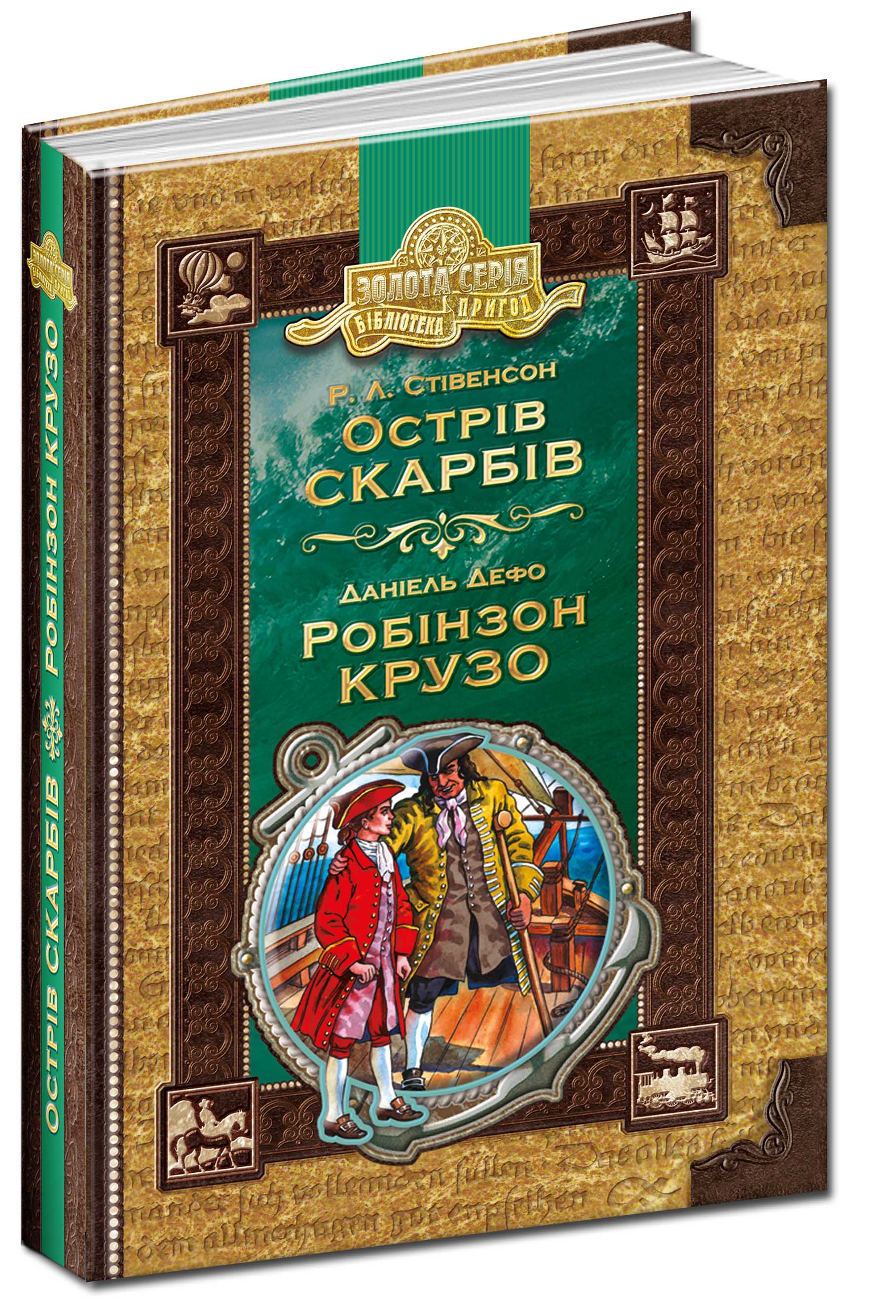 Книга ЗК "Стівенсон Р. Л., Дефо Д. Острів скарбів. Робінзон Крузо" (у) (4918) 1