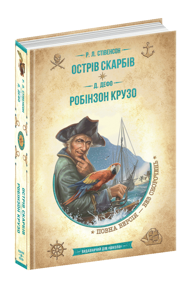 Книга ЗК "Стівенсон Р. Л., Дефо Д. Острів скарбів. Робінзон Крузо" (у) (4918)