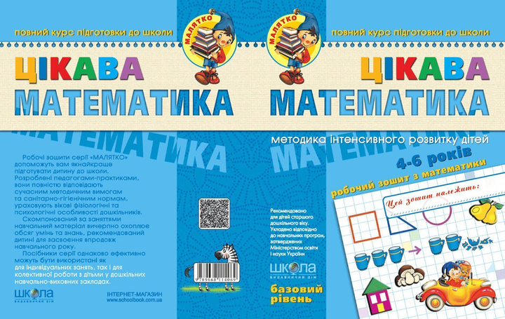 Прописи "Малятко (4-6 р). Цікава математика. Базовий рівень." (у) (4536) 3
