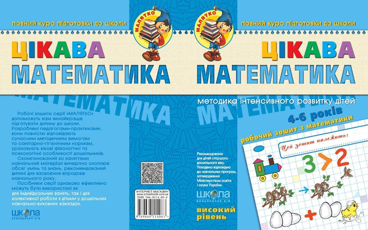 Прописи "Малятко (4-6 р). Цікава математика. Високий рівень." (у) (4581) 3