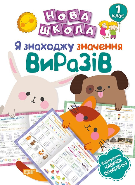 Прописи. "Нова школа. 1 клас. Формування навичок обчислення" (у), 05079