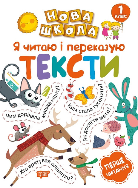 Прописи. "Нова школа. 1 клас. Я читаю і переказую тексти. Перше читання" (у), 04991