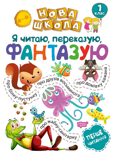 Прописи. "Нова школа. 1 клас. Я читаю, переказую, фантазую. Перше читання" (у), 04992