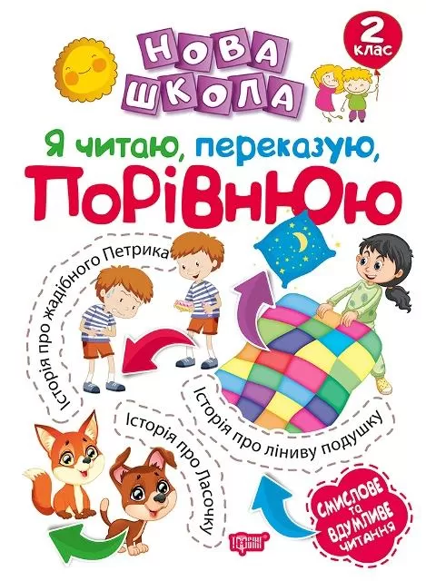 Прописи. "Нова школа. 2 клас. Смислове та вдумливе читання" (у), 05033