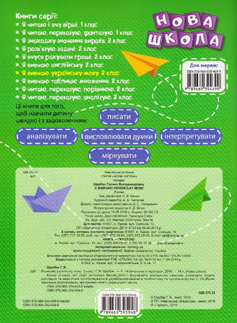 Прописи. "Нова школа. 2 клас. Я вивчаю українську мову" (у), 05162 1