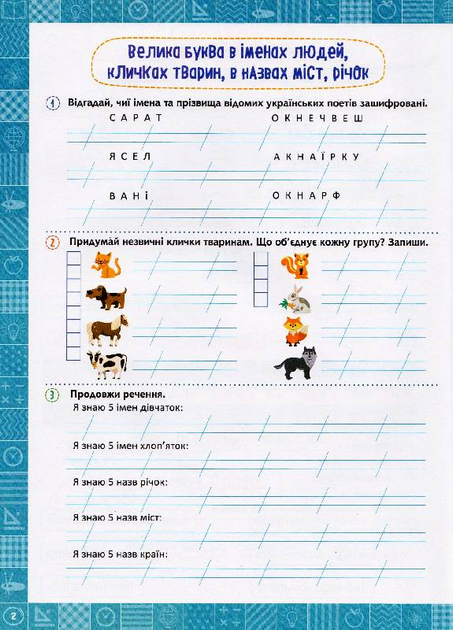 Прописи. "Нова школа. 2 клас. Я вивчаю українську мову" (у), 05162 3