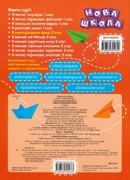 Прописи. "Нова школа. 2 клас. Я вчуся рахувати гроші" (у), 05084 4