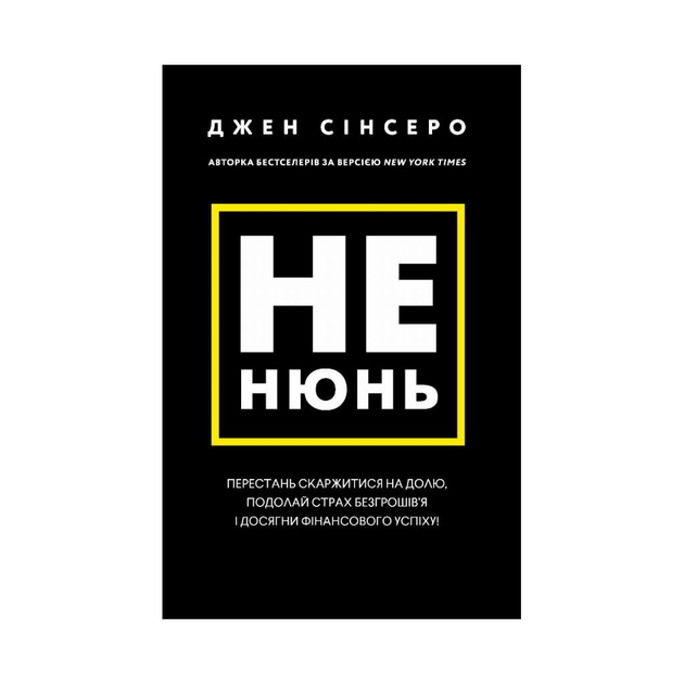 Книга "Синсеро Дж.. Не нюнь. Просто, трясти ему, сделай это!" (в) (1684) 1