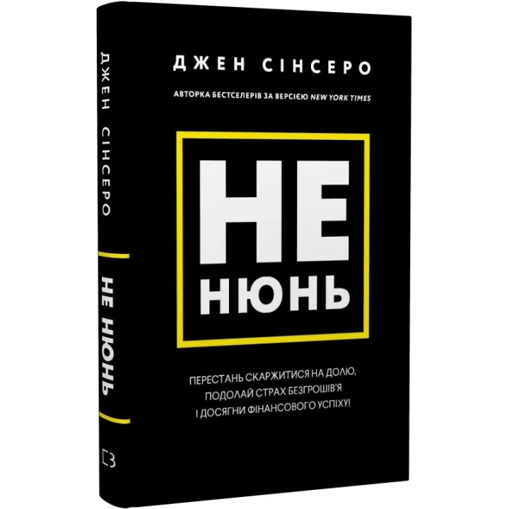 Книга "Синсеро Дж.. Не нюнь. Просто, трясти ему, сделай это!" (в) (1684)