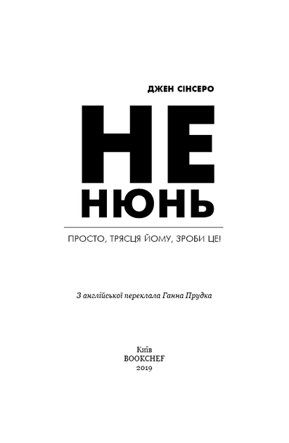 Книга "Синсеро Дж.. Не нюнь. Просто, трясти ему, сделай это!" (в) (1684) 2