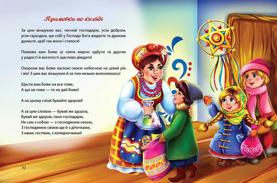Книга Завтра до школи: Багато колядок, щедрівок, засіванок (у) (8547) 2