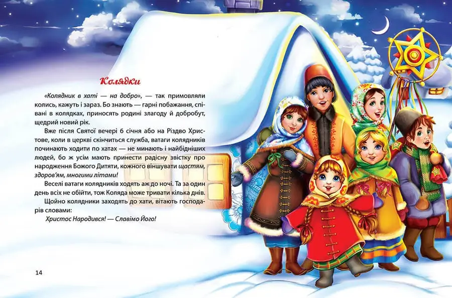 Книга Завтра до школи: Багато колядок, щедрівок, засіванок (у) (8547) 3