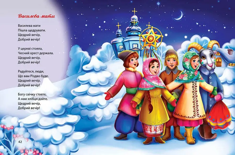 Книга Завтра до школи: Багато колядок, щедрівок, засіванок (у) (8547) 4