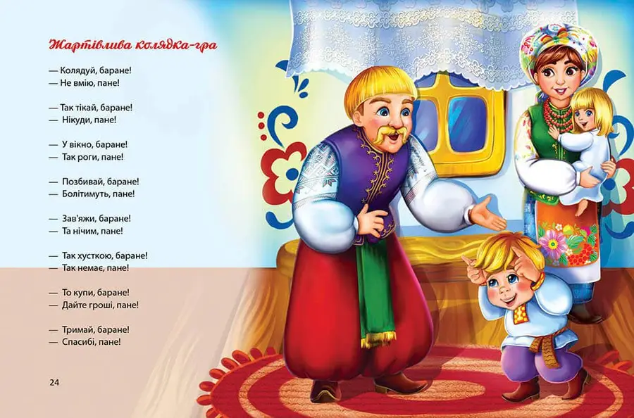 Книга Завтра до школи: Багато колядок, щедрівок, засіванок (у) (8547) 5