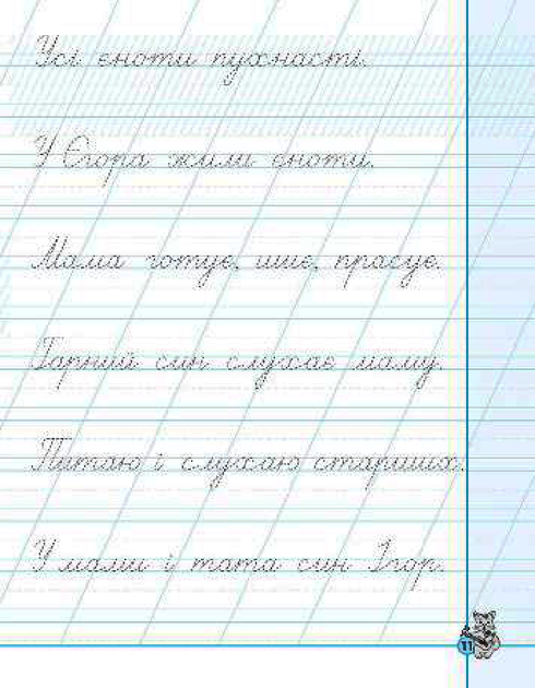 Прописи "Першокласні каліграфічні прописи. Частина 2. Першокласний зошит" В. Федієнко" (у) (6431) 4