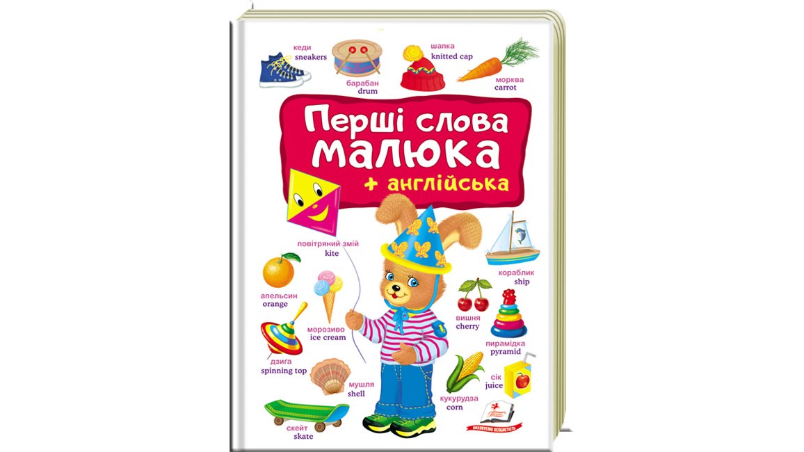Книга "Первые слова малыша + английский" (у) (4926)