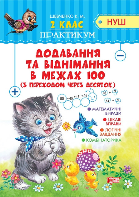 Практикум (НУШ). 2 клас. Додавання та віднімання в межах 100 з переходом через десяток (у), 05168