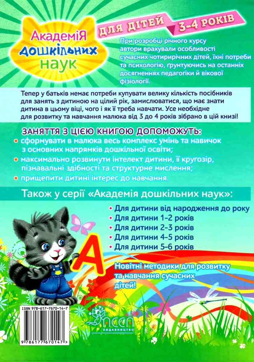 Книга "Академія дошкільних наук. Для дітей 3-4 років" (у) (0147) 3