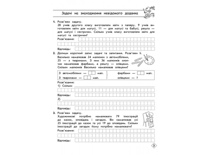 Прописи "Тренажер з математики. Прості та складені задачі. 2 клас" (у) (0307) 1