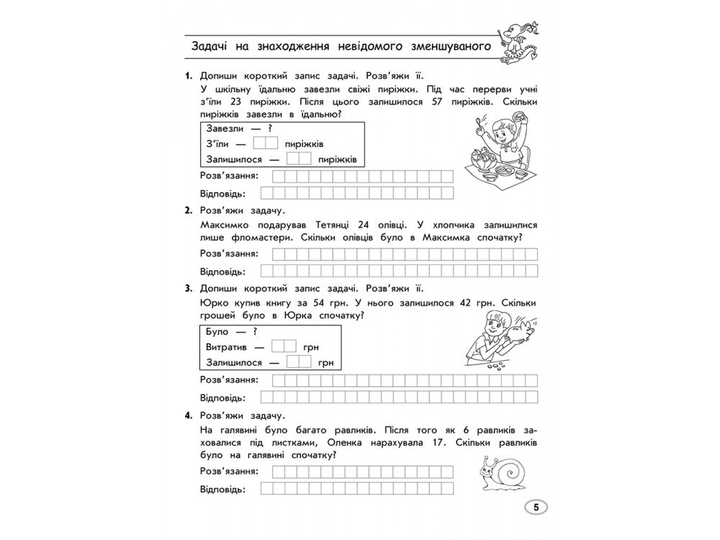 Прописи "Тренажер з математики. Прості та складені задачі. 2 клас" (у) (0307) 2