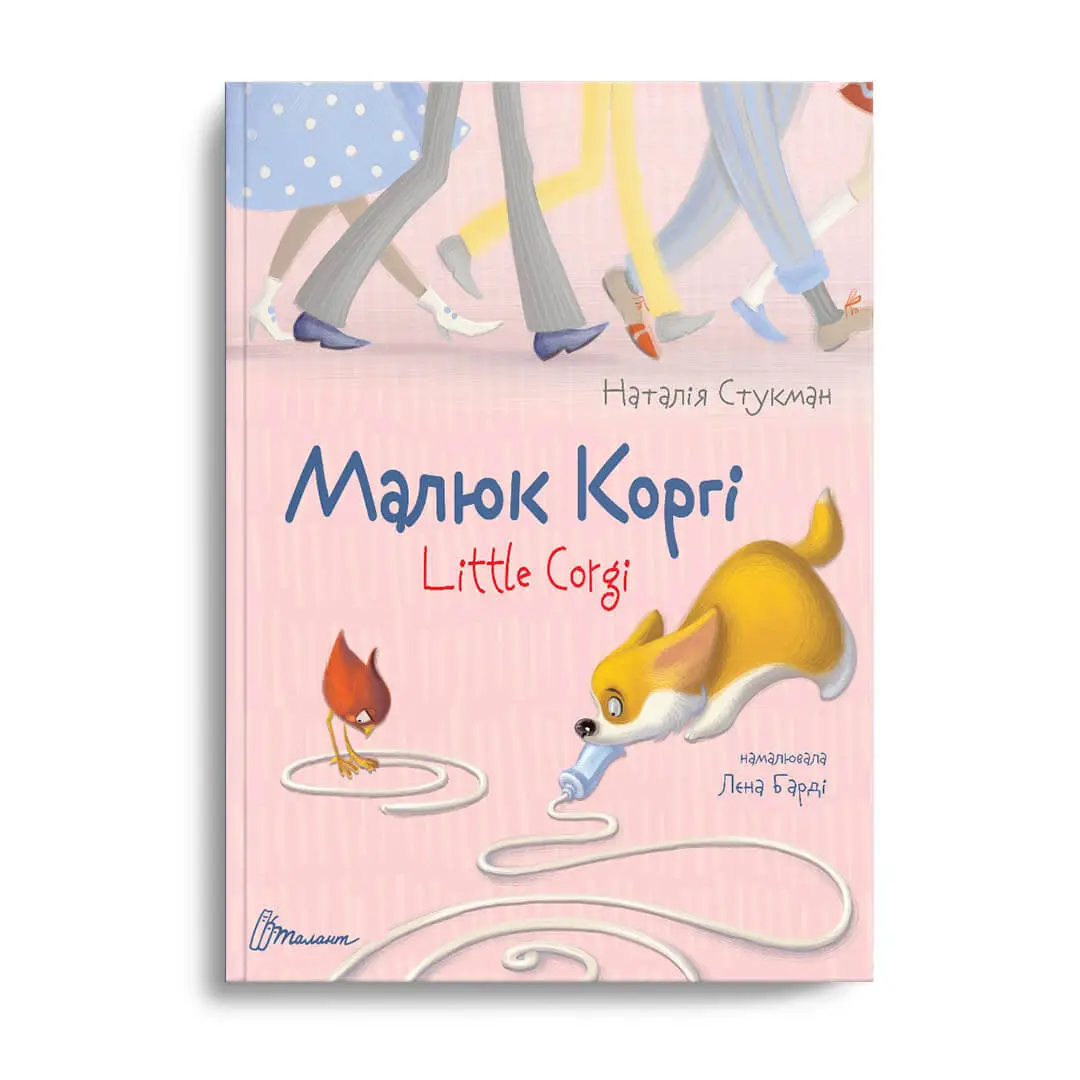 Книга "Завтра до школи: Малюк Коргі" (у) (8943)