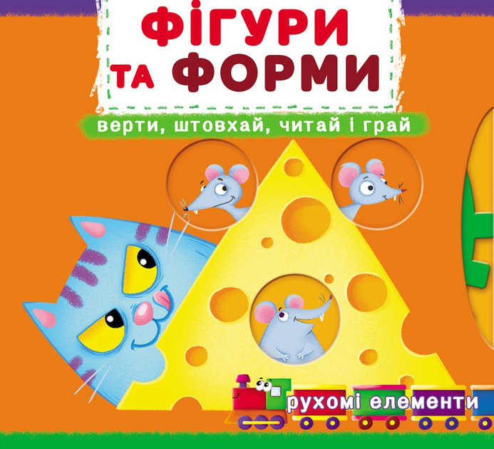 Книга "Перша книжка з рухомими елементами. Фігури та форми" (у) (8748)