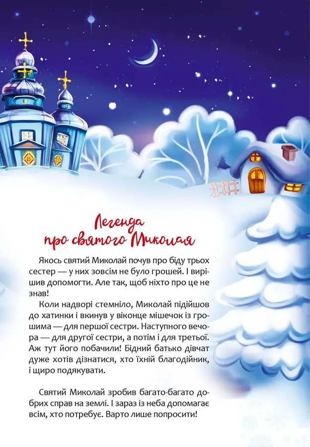 Книга Веселі забавки для дошкільнят: Christmas sticker book. Пісні про Святого Миколая (у) (9407) 1