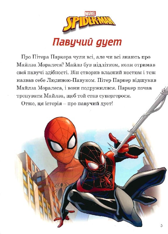 Книга "МК Людина-Павук. Нові пригоди" (у) (9499) 2