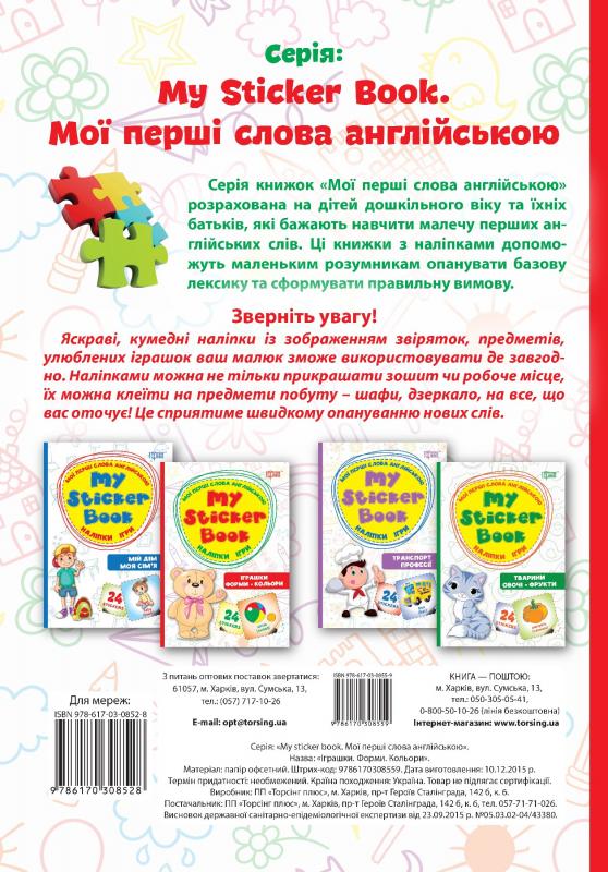 Мои первые слова на английском Игрушки. Формы. Цвета .. (Наклейки, игры) 7