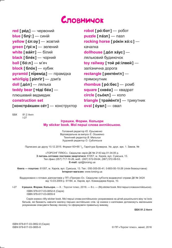 Мои первые слова на английском Игрушки. Формы. Цвета .. (Наклейки, игры) 3