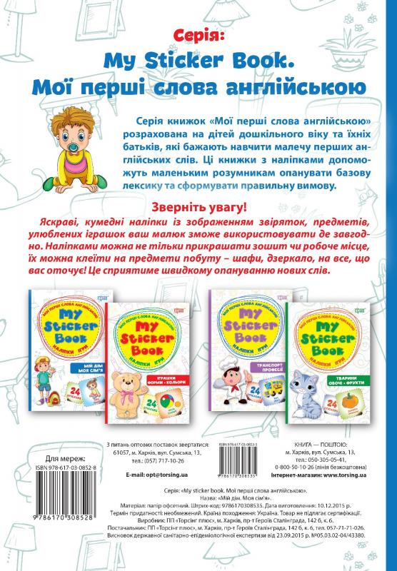 Мої перші слова англійською Мій дім. Моя сім`я.(Наліпки,ігри) (у) 2