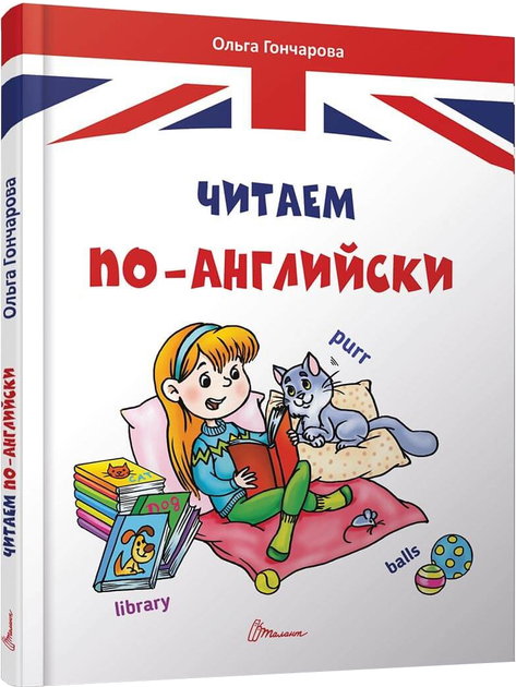 Книга "Завтра в школу: Читаем по-английски А5" (р) (5331)