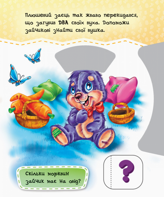 Книга "Круть-верть! Лічба до 10" (у) (5924) 1
