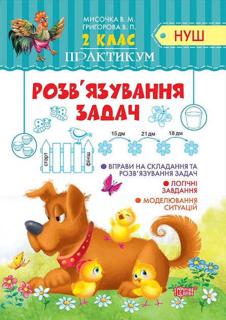 Практикум (НУШ). 2 клас. Розв`язання задач (у), 05170