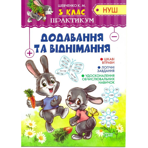 Практикум (НУШ). 3 класс. Добавление и вычитание (у), 05608