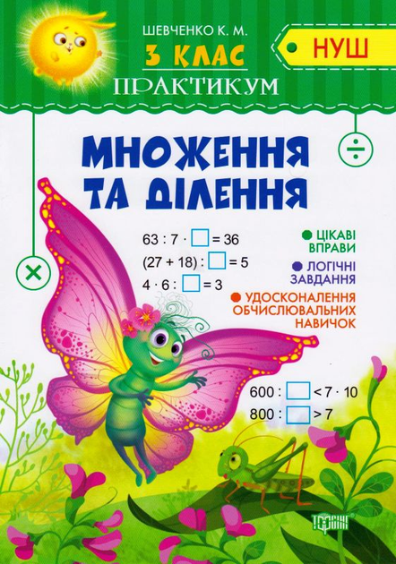 Практикум (НУШ). 3 клас. Множення та ділення (у), 05606
