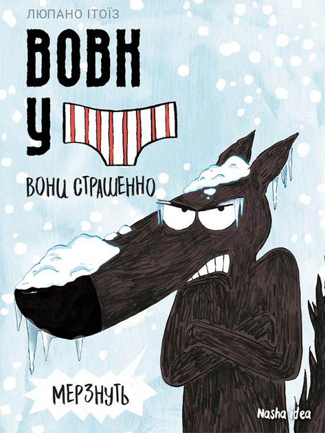 Книга "Вовк в трусах. Том 3" (у) (9301)
