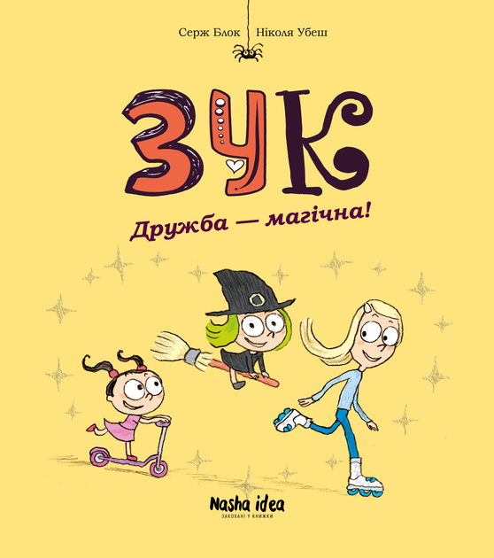 Книга "Зук. Кн.10. Дружба-магічна! Блок С., Убеш Н." (у) (6343)