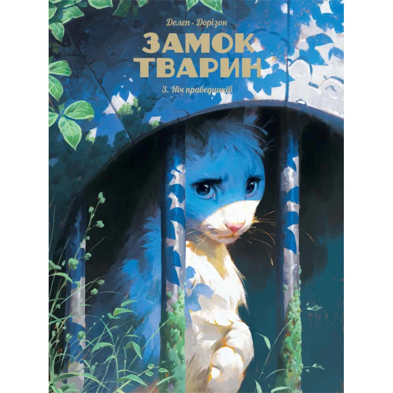 Книга комикс "Замок животных. Том 3. Ночь праведников. Ксавье Доризон, Феликс Делеп." (у) (6084)
