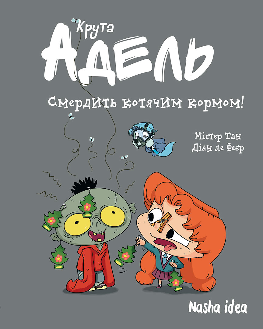 Книга комікс "Крута Адель.Том 11. Смердить котячим кормом! Містер Тан, Міс Пріклі." (у) (6336)