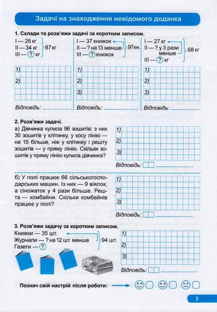 Практикум (НУШ). 3 клас. Розв`язання задач (у), 05607 2